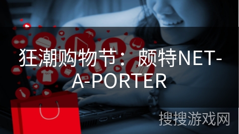 狂潮购物节：颇特NET-A-PORTER