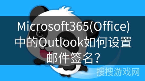 Microsoft365(Office)中的Outlook如何设置邮件签名？