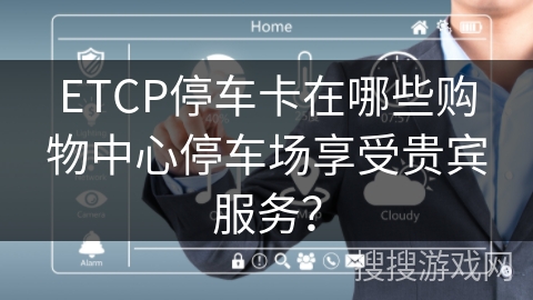 ETCP停车卡在哪些购物中心停车场享受贵宾服务？