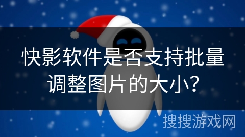 快影软件是否支持批量调整图片的大小？