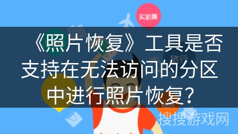 《照片恢复》工具是否支持在无法访问的分区中进行照片恢复？