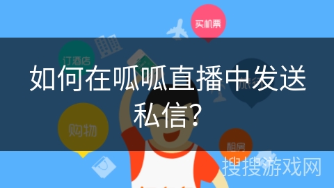 如何在呱呱直播中发送私信？