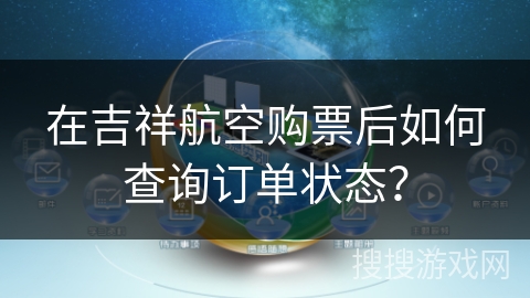 在吉祥航空购票后如何查询订单状态？