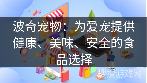 波奇宠物：为爱宠提供健康、美味、安全的食品选择