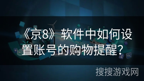 《京8》软件中如何设置账号的购物提醒？