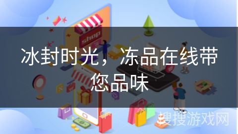 冰封时光，冻品在线带您品味