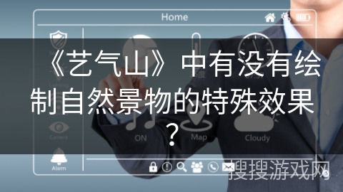 《艺气山》中有没有绘制自然景物的特殊效果？