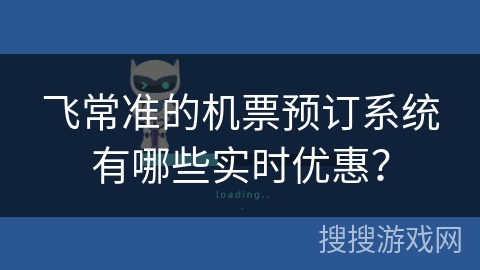 飞常准的机票预订系统有哪些实时优惠？