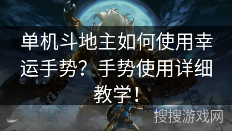 单机斗地主如何使用幸运手势？手势使用详细教学！