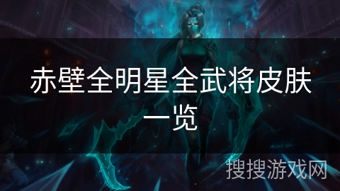 赤壁全明星全武将皮肤一览