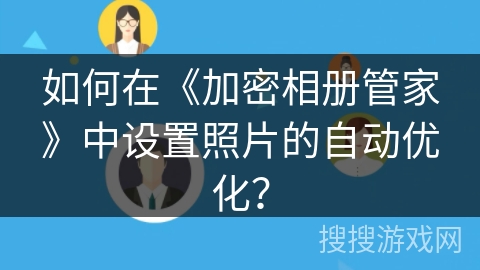 如何在《加密相册管家》中设置照片的自动优化？