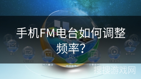 手机FM电台如何调整频率？