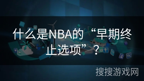 什么是NBA的“早期终止选项”？