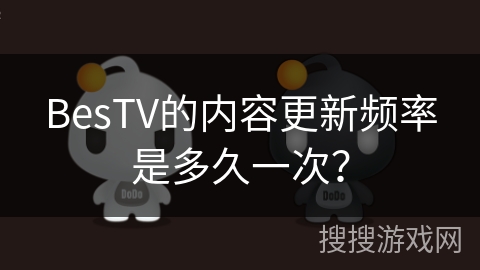 BesTV的内容更新频率是多久一次？
