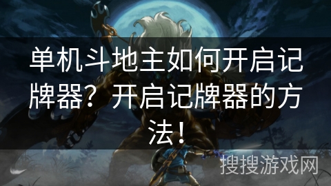 单机斗地主如何开启记牌器？开启记牌器的方法！