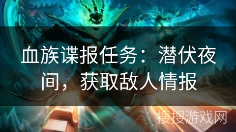血族谍报任务：潜伏夜间，获取敌人情报
