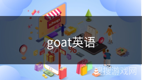 goat英语
