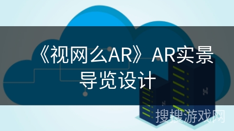 《视网么AR》AR实景导览设计