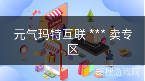元气玛特互联 *** 卖专区