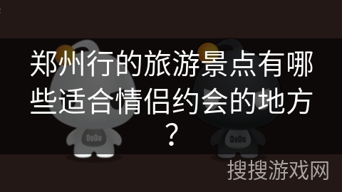 郑州行的旅游景点有哪些适合情侣约会的地方？