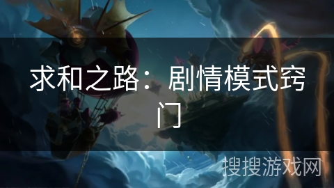 求和之路：剧情模式窍门