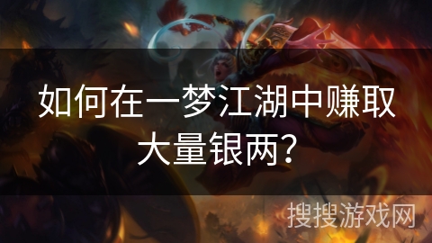 如何在一梦江湖中赚取大量银两？