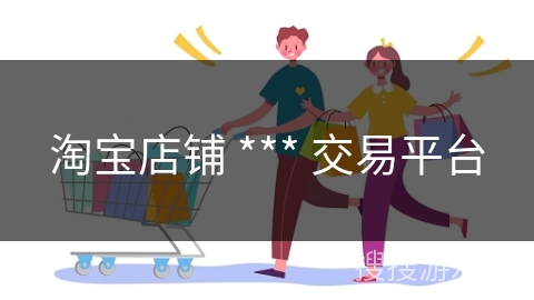淘宝店铺 *** 交易平台