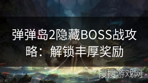 弹弹岛2隐藏BOSS战攻略：解锁丰厚奖励