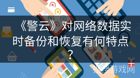 《警云》对网络数据实时备份和恢复有何特点？