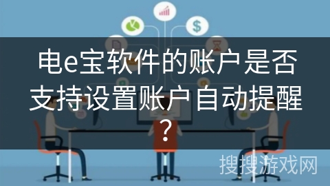 电e宝软件的账户是否支持设置账户自动提醒？