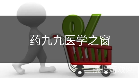 药九九医学之窗