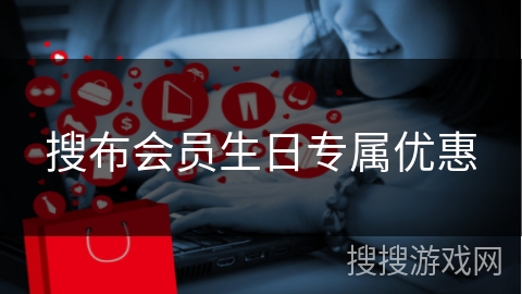 搜布会员生日专属优惠