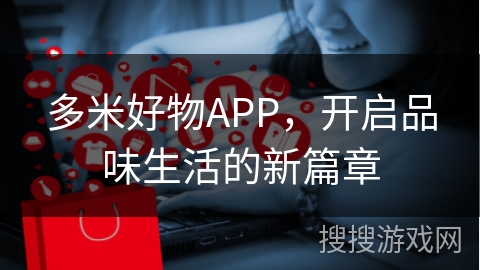 多米好物APP，开启品味生活的新篇章
