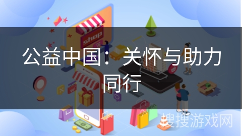 公益中国：关怀与助力同行