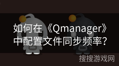 如何在《Qmanager》中配置文件同步频率？