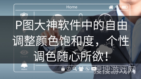P图大神软件中的自由调整颜色饱和度，个性调色随心所欲！