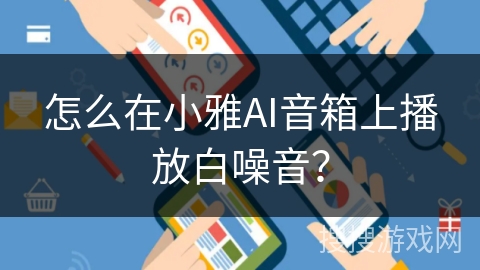 怎么在小雅AI音箱上播放白噪音？