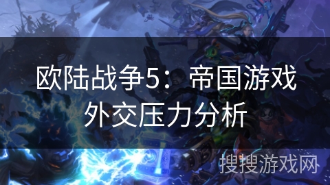 欧陆战争5：帝国游戏外交压力分析