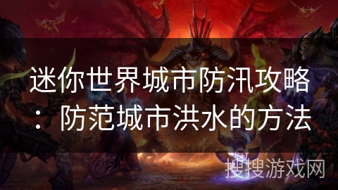 迷你世界城市防汛攻略：防范城市洪水的方法