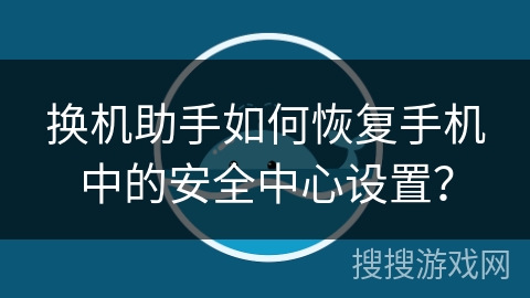 换机助手如何恢复手机中的安全中心设置？