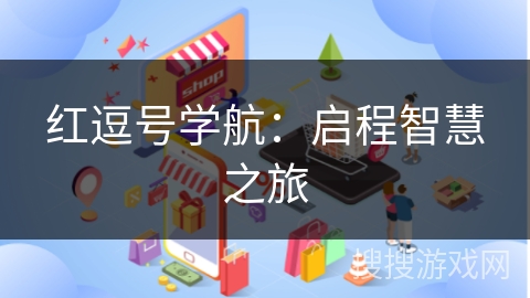 红逗号学航：启程智慧之旅