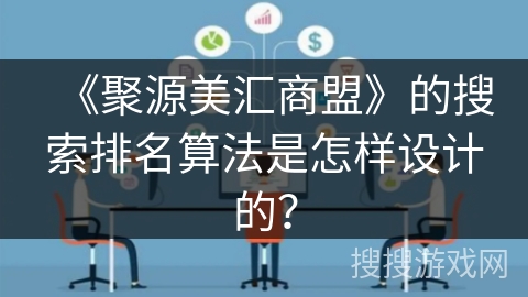 《聚源美汇商盟》的搜索排名算法是怎样设计的？