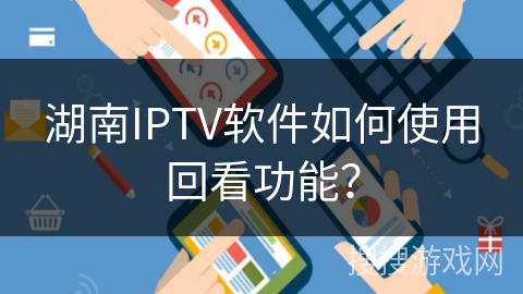 湖南IPTV软件如何使用回看功能？
