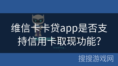 维信卡卡贷app是否支持信用卡取现功能？