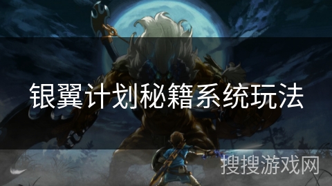银翼计划秘籍系统玩法