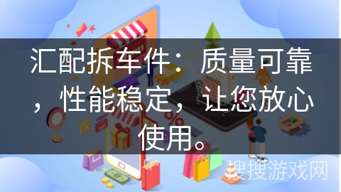 汇配拆车件：质量可靠，性能稳定，让您放心使用。