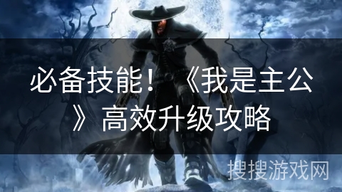 必备技能！《我是主公》高效升级攻略