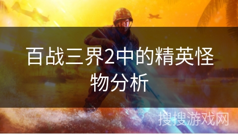 百战三界2中的精英怪物分析