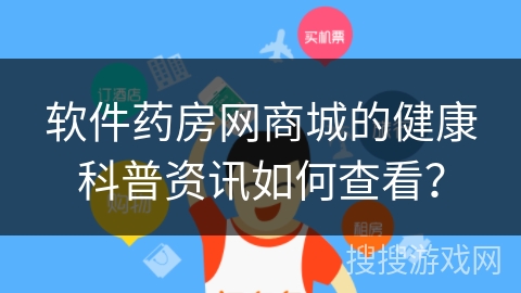 软件药房网商城的健康科普资讯如何查看？