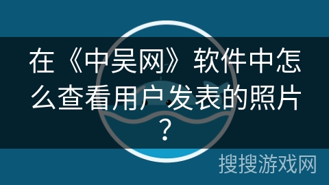 在《中吴网》软件中怎么查看用户发表的照片？